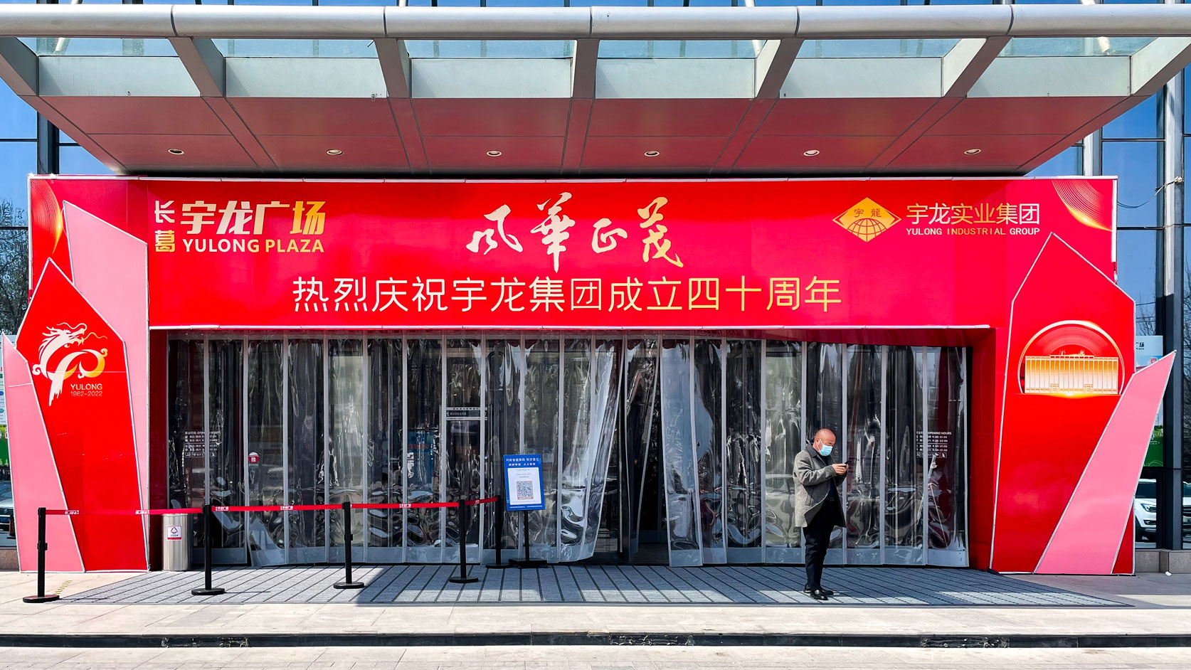 喜迎宇龙集团四十周年庆-(1).jpg